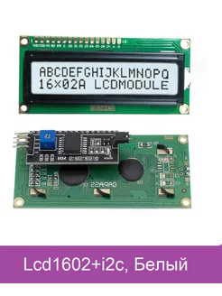 Символьный LCD дисплэй 1602, с I2C адаптером.shield LCD1602 Arduino 185363520 купить за 357 ₽ в интернет-магазине Wildberries