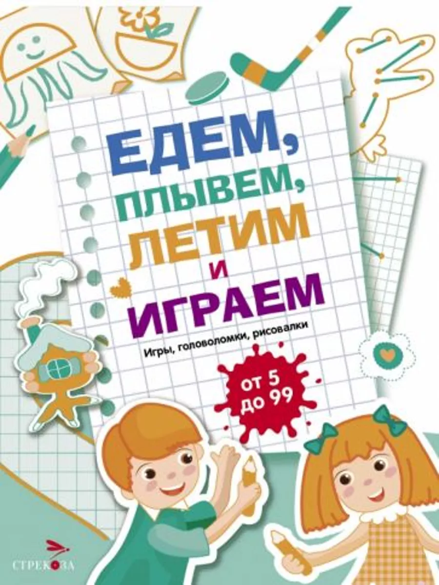 Едем, летим, плывём и играем. Выпуск 4 185365348 купить за 1 371 ₽ в  интернет-магазине Wildberries