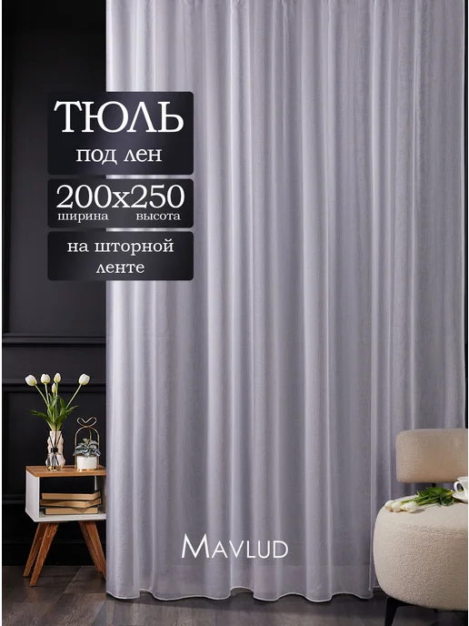 mavlud Готовый тюль 200х250 см под лен для гостиной и спальни, 200x250 см