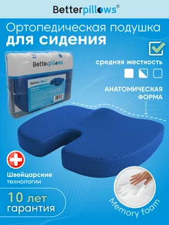 Подушка ортопедическая для сидения синяя COMFORT SEAT Better pillows 185367127 купить за 1 281 ₽ в интернет-магазине Wildberries