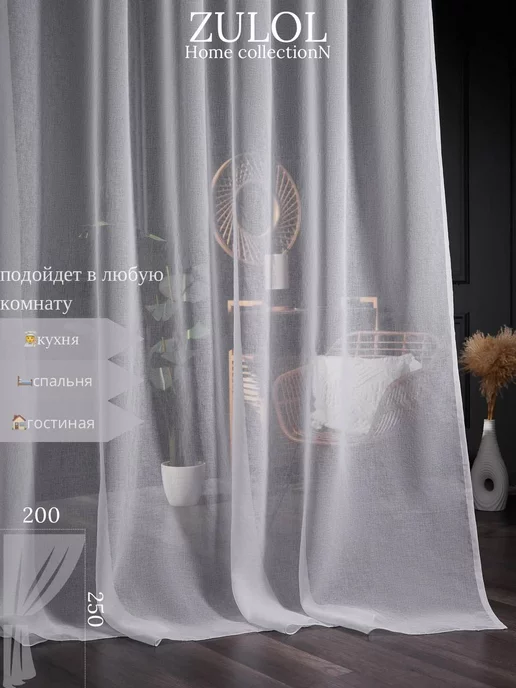 zulol Готовый тюль 200х250 см под лен для гостиной и спальни, 200x250 см, фото 2