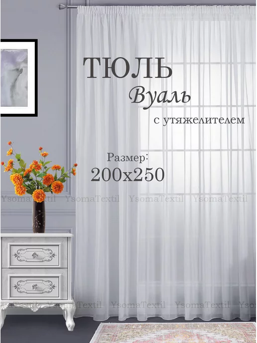 YsomaTextil Тюль вуаль 200х250 см готовый на ленте, 200x250 см