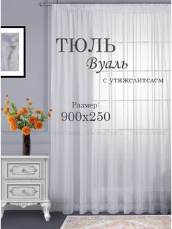 Готовый тюль вуаль 900х250 см YsomaTextil 185367313 купить за 2 179 ₽ в интернет-магазине Wildberries