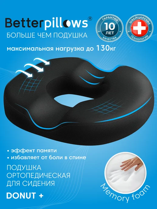 Betterpillows Подушка ортопедическая на стул для копчика DONUT+, черный