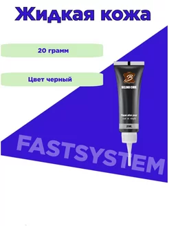 Жидкая кожа черная восстановитель для обуви и мебели Fastsystem 185367755 купить за 140 ₽ в интернет-магазине Wildberries