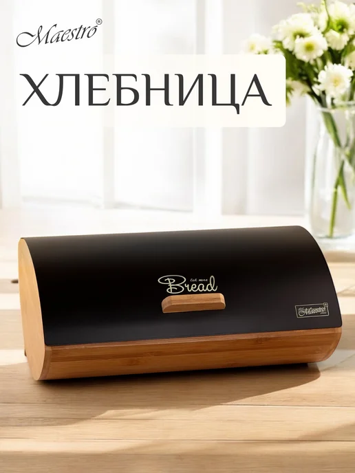 feel Maestro at home Хлебница деревянная с металлической крышкой черная35х24х16см, 35x24x16 см