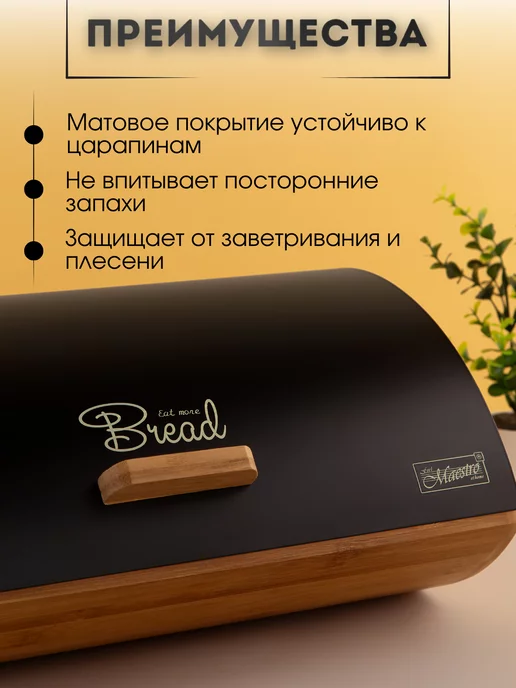 feel Maestro at home Хлебница деревянная с металлической крышкой черная35х24х16см, 35x24x16 см, фото 3