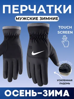 Перчатки зимние не промокаемые утепленные на меху Nike 185368163 купить за 765 ₽ в интернет-магазине Wildberries