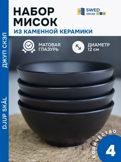 Набор мисок, DJUP SKAL ДЖУП СКЭЛ (ФЭРГКЛАР в ИКЕА) 12см 4шт Шведский дом 185369351 купить за 514 ₽ в интернет-магазине Wildberries