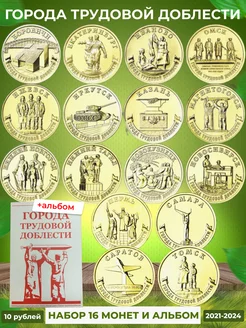 16 монет "Города трудовой доблести" и альбом Монетный дилер 185370869 купить за 1 238 ₽ в интернет-магазине Wildberries