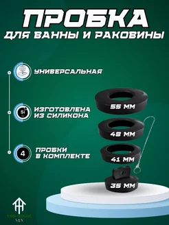 Пробка для ванны и раковины универсальная TOP-HOUSE S&N 185371641 купить за 152 ₽ в интернет-магазине Wildberries