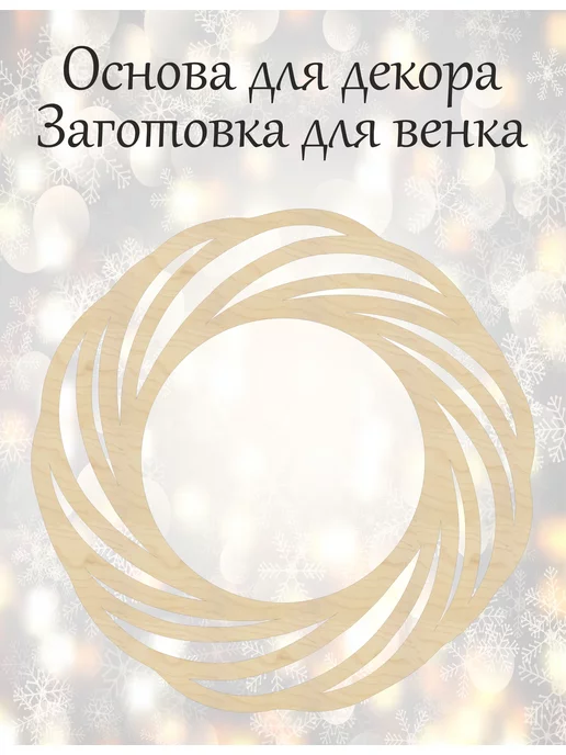 Заготовки основы для декоративных венков в Украине от магазина Артлавка.