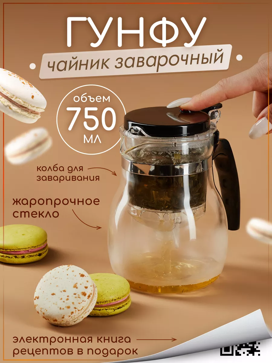 Чайник стеклянный Гунфу 750...