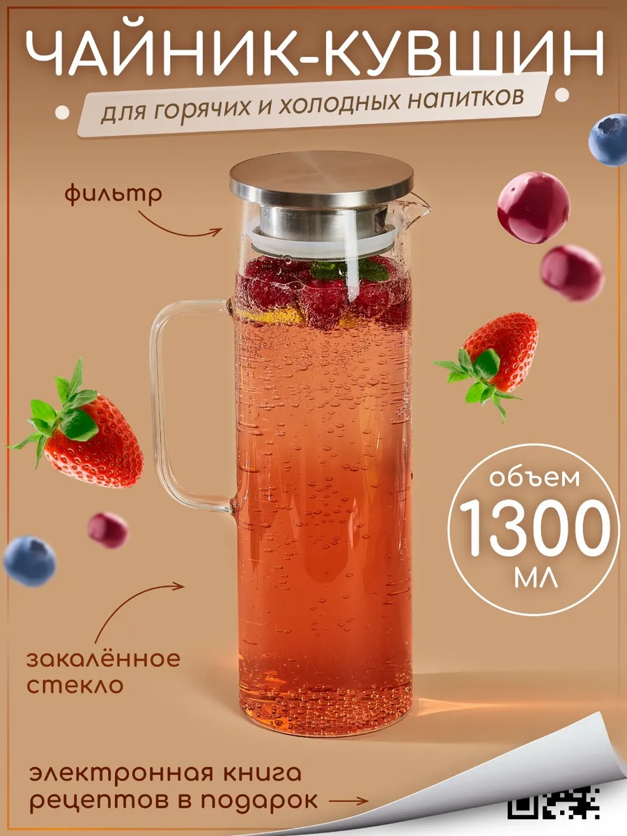 Кувшин для воды стеклянный с крышкой 1300 мл