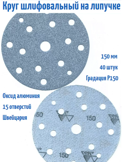 Sia Abrasives Шлифовальные круги на липучке 150 мм, Р150, 15 отв, 20 шт, 40 шт