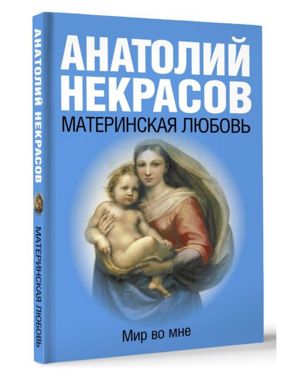 Книга о мате. Материнская любовь. Материнская любовь книга.