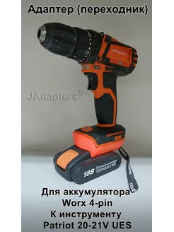 Адаптер для Worx 4-pin - Patriot 18-21V UES JAdapters 185380465 купить за 1 659 ₽ в интернет-магазине Wildberries