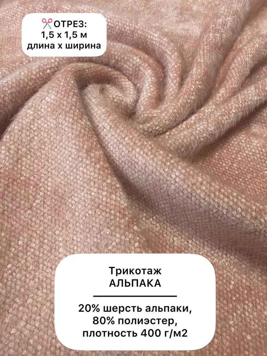 Ткань для шитья трикотаж альпака Sew Miracle 185384284 купить за 978 ₽ в  интернет-магазине Wildberries