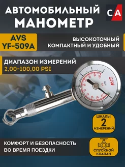 Манометр для шин автомобильный AVS AVS 185384512 купить за 511 ₽ в интернет-магазине Wildberries