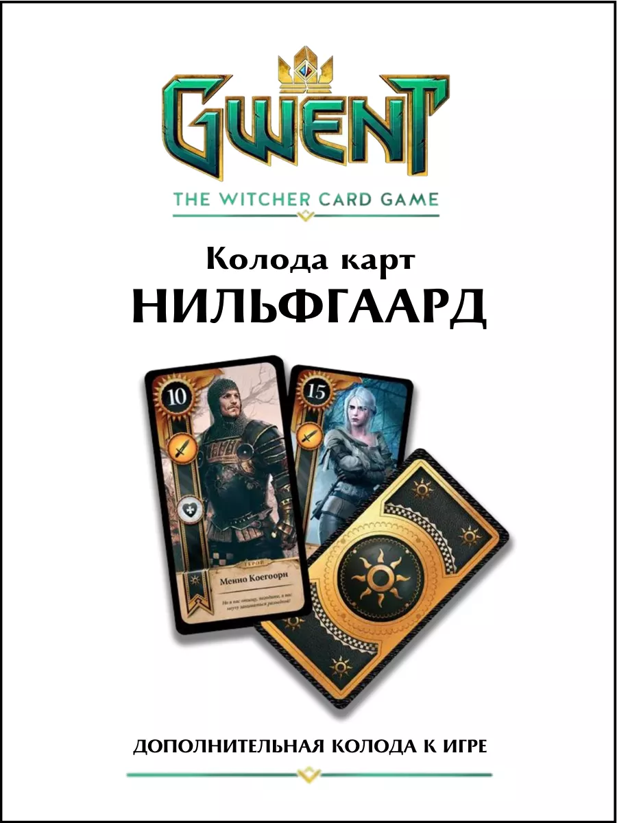 Колода карт Нильфгаард (Доп.колода к настольной игре Гвинт) Gwent 185385155  купить за 906 ₽ в интернет-магазине Wildberries