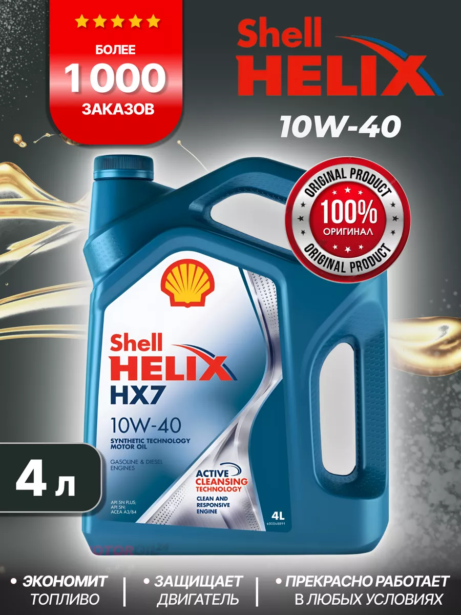 Моторное масло 10W 40 Шелл Helix HX7 Шел Хеликс 10W40, 4л Shell 185385443  купить за 1 852 ₽ в интернет-магазине Wildberries