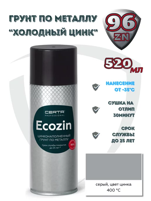 CERTA Цинконаполненный грунт ECOZIN (96%) аэрозоль