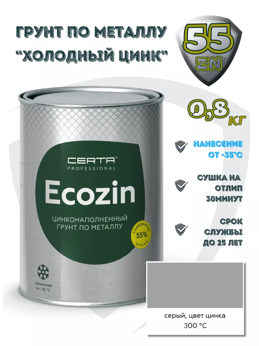 Цинконаполненный грунт ECOZIN-A (55%) 0,8 кг CERTA 185387858 купить за 1  104 ₽ в интернет-магазине Wildberries