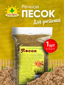 Песок речной для растений и цветов 0,3л - 1шт Сады Аурики 185388743 купить за 95 ₽ в интернет-магазине Wildberries