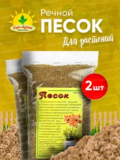 Песок речной для растений и цветов 0,3л - 2шт Сады Аурики 185388744 купить за 110 ₽ в интернет-магазине Wildberries