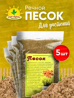 Песок речной для растений и цветов 0,3л - 5шт Сады Аурики 185388747 купить за 216 ₽ в интернет-магазине Wildberries