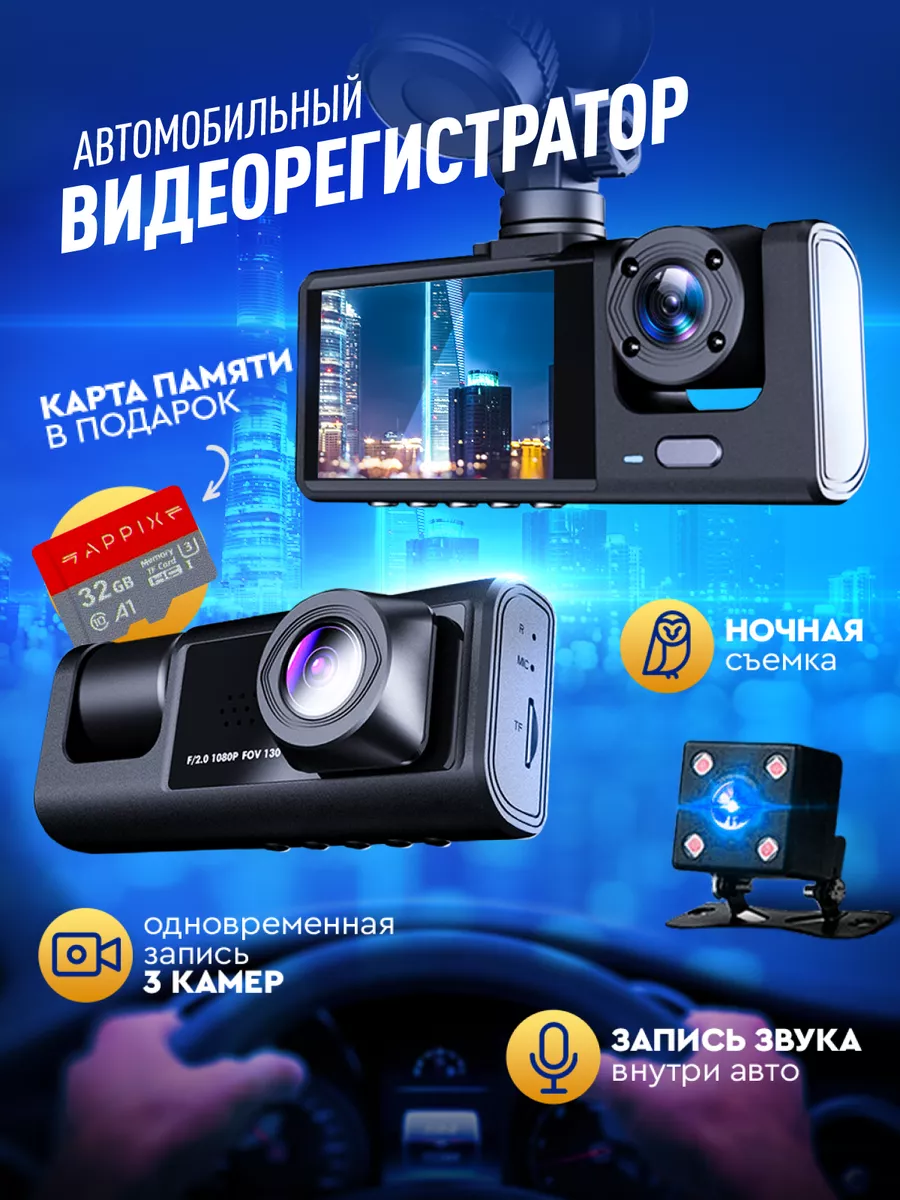 Видеорегистратор для автомобиля 3 в 1 APPIX 185390235 купить за 1 824 ₽ в  интернет-магазине Wildberries