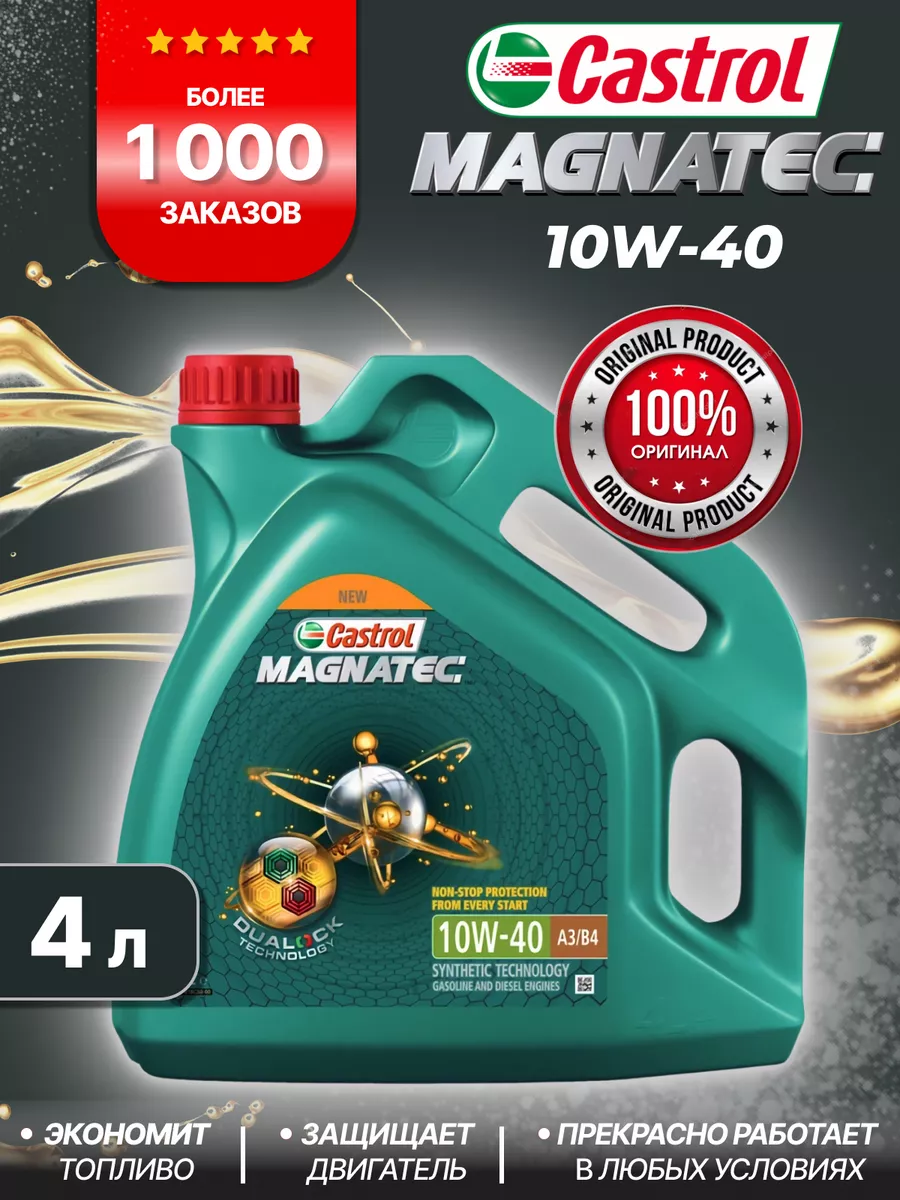 CASTROL Моторное масло 10W 40 CastroI Magnatec Кастрол 10W40, 4л