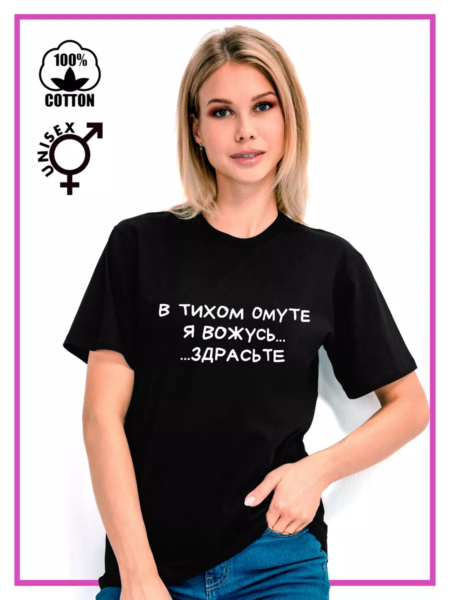 Футболка в тихом омуте я вожусь Top-Fun 185390434 купить за 498 ₽ в  интернет-магазине Wildberries