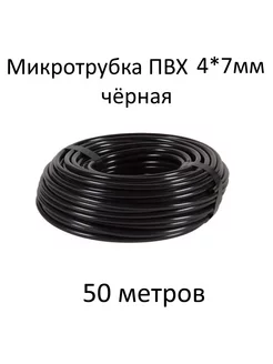 Трубка ПВХ 4/7мм чёрная для капельниц, спринклеров - 50м СОВЭЛТЕХ 185390968 купить за 985 ₽ в интернет-магазине Wildberries