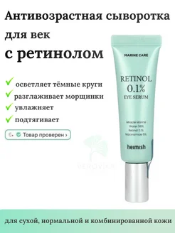 Сыворотка для глаз Marine Care Retinol Eye Serum 30мл Heimish 185391027 купить за 1 296 ₽ в интернет-магазине Wildberries