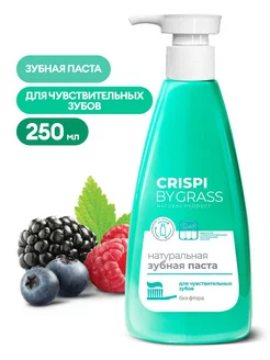 Зубная паста Для чувствительных зубов CRISPI 250мл GRASS 185391912 купить за 294 ₽ в интернет-магазине Wildberries