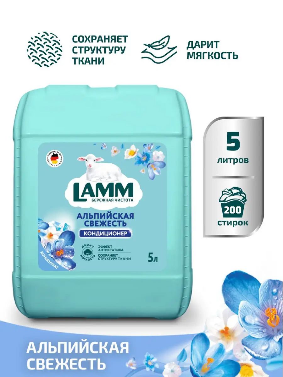 Lamm альпийская свежесть