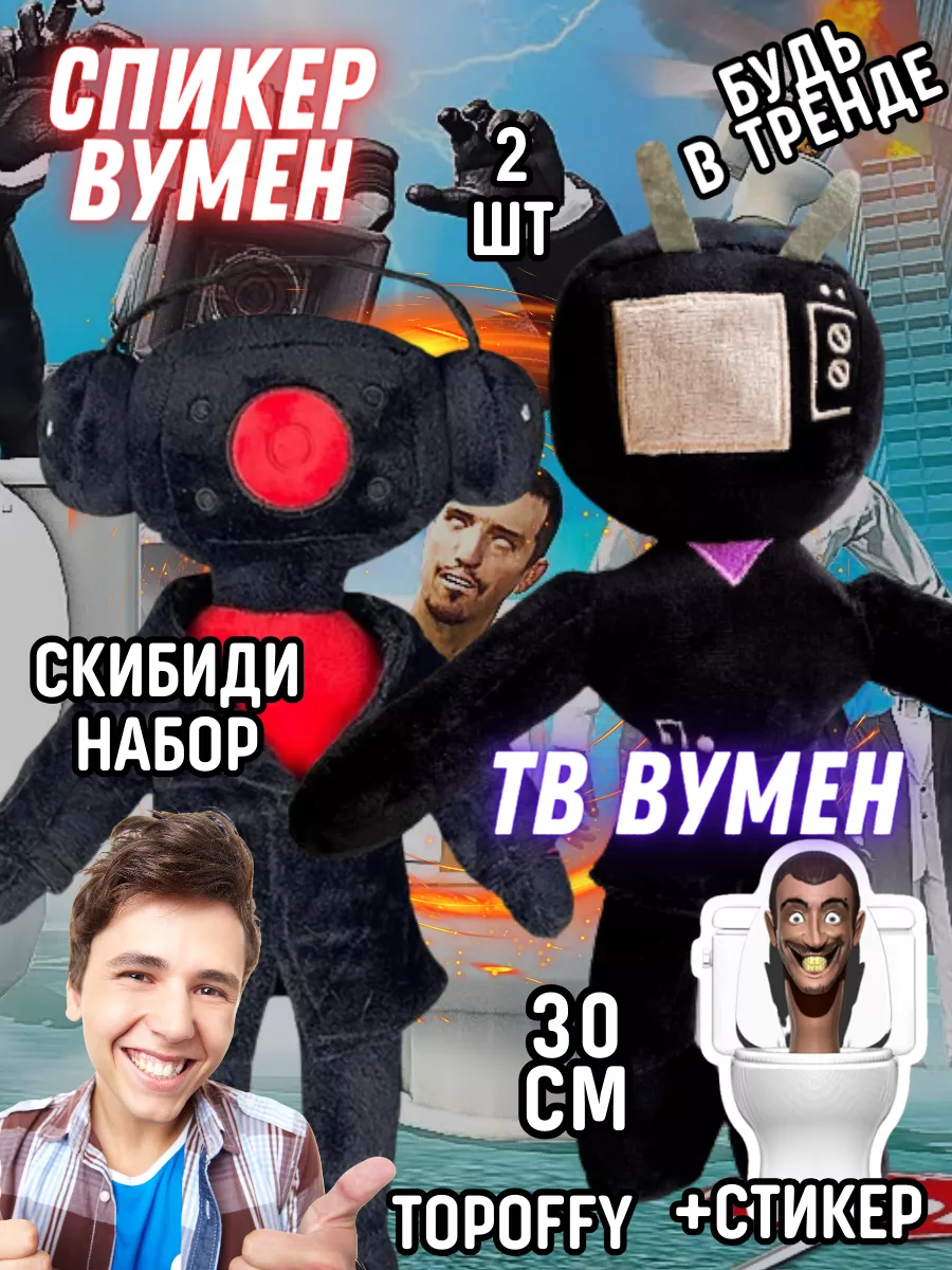 Мягкая игрушка тв вумен и спикер вумен скибиди туалет Topoffy 185393408  купить в интернет-магазине Wildberries