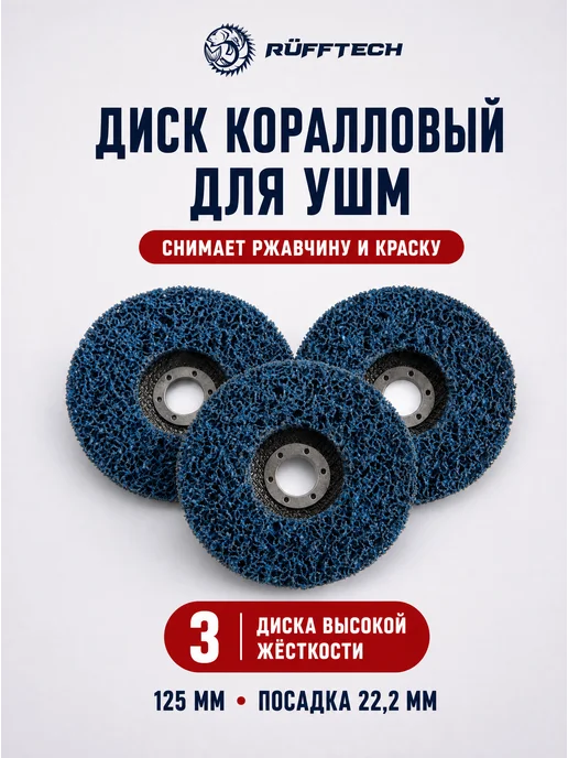 Ruff Russia Коралловый диск 125 мм, 4 шт, 3 шт