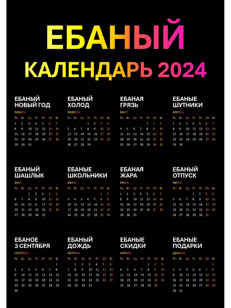 Календарь на 2024 Мотивационный прикольный календарь 2024 - формат А4