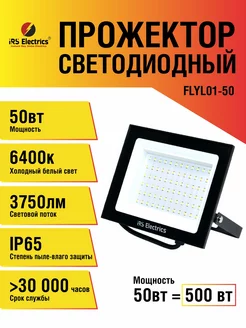 Прожектор светодиодный 50 Вт уличный фонарь IRS Electrics 185399851 купить за 603 ₽ в интернет-магазине Wildberries