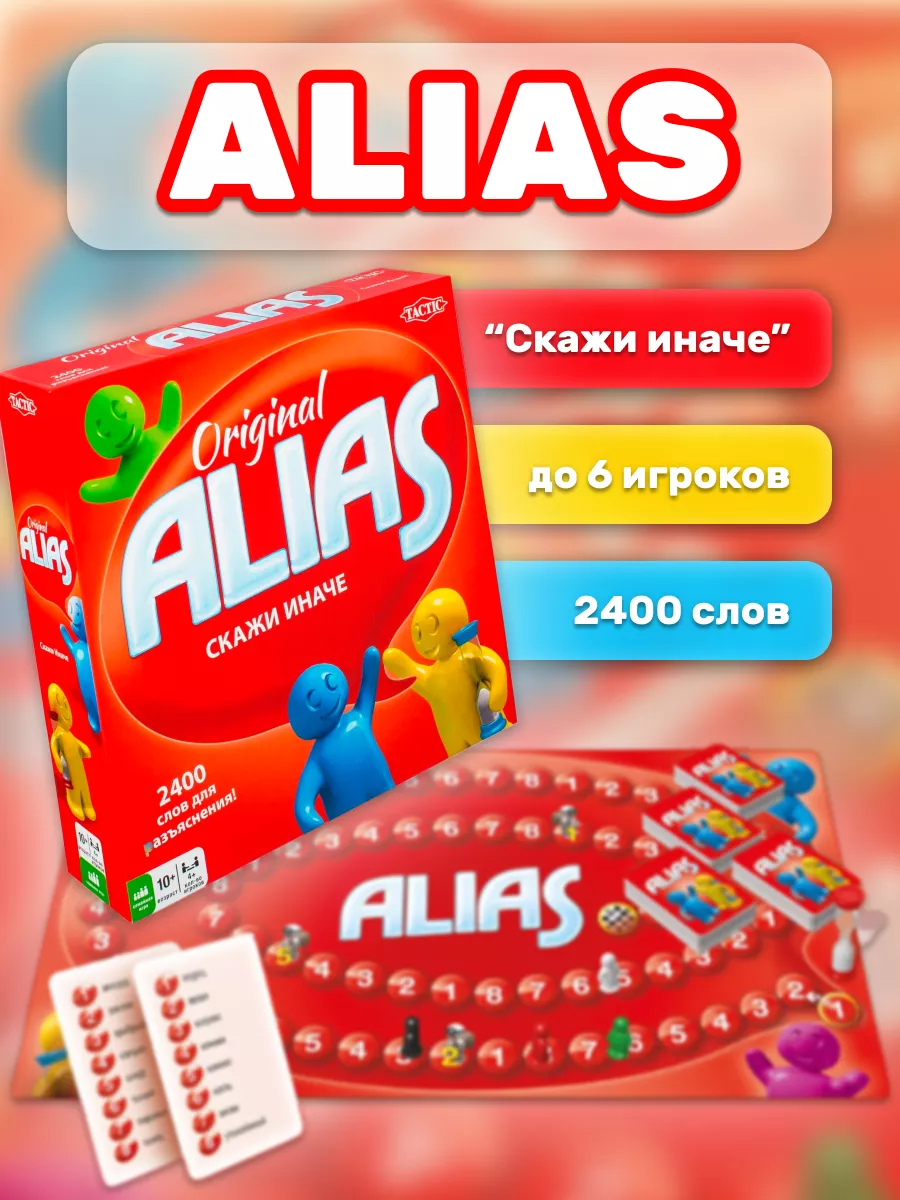 Игра настольная «Alias» - «Скажи иначе» волшебные игрушки 185400186 купить  за 870 ₽ в интернет-магазине Wildberries