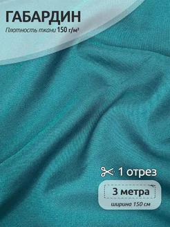 Габардин ткань для шитья 3м Ткани Magok 185401191 купить за 454 ₽ в интернет-магазине Wildberries