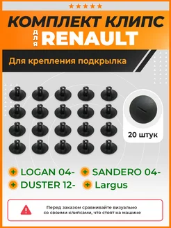 Клипсы крепления подкрылок Рено Логан 04- КрепАвто 185401290 купить за 470 ₽ в интернет-магазине Wildberries