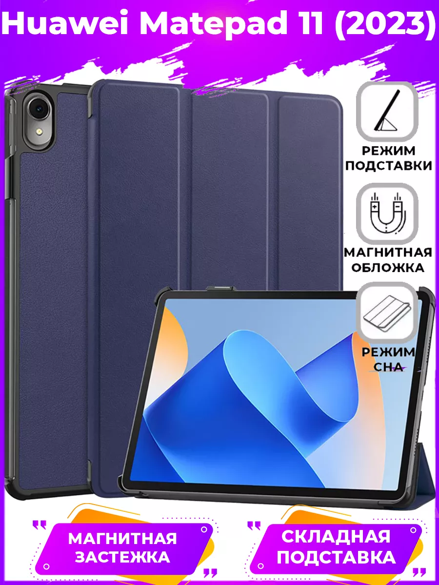 Trifold Чехол книжка подставка для Huawei MatePad 11 2023 BRODEF 185402599  купить за 535 ₽ в интернет-магазине Wildberries