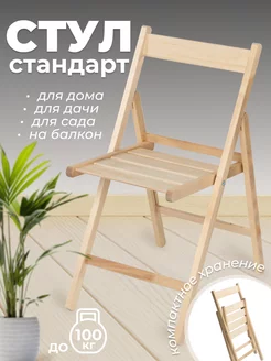 Стул складной деревянный со спинкой Betula 185402909 купить за 1 763 ₽ в интернет-магазине Wildberries