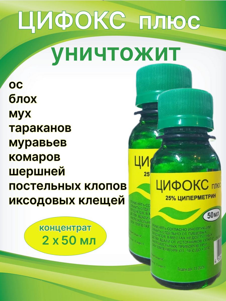 Цифокс инструкция по применению и как разводить. Средство Цифокс 50 мл. Отрава Цифокс. Цифокс от клещей. Цифокс от короеда.