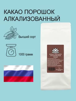 Какао порошок Алкализованный, 1 кг С ПОЛЬЗОЙ ДЛЯ ВАС 185406634 купить за 1 057 ₽ в интернет-магазине Wildberries