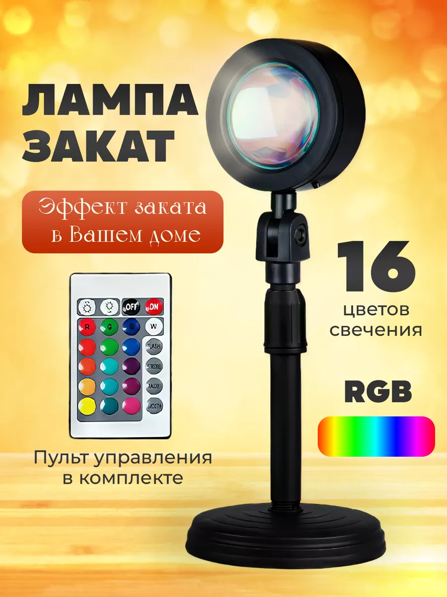Лампа закат с пультом светильник закатный настольный RGB