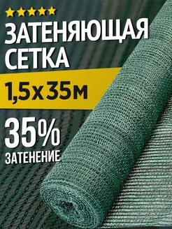 Садовая сетка для теплиц и заборов - 1,5 х 35м - 35% НАШЕ! 185406884 купить за 1 312 ₽ в интернет-магазине Wildberries